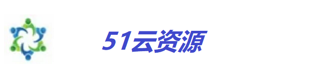 51云资源 - 实现每一个平凡人的创业梦！