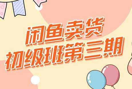 强子-闲鱼卖货初级班三期，新手0基础闲鱼项目实操，月入过万-课程网