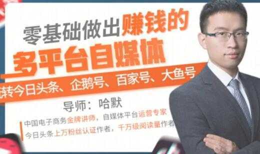 零基础做出赚钱的多平台自媒体,玩转今日头条-企鹅号-百家号-大鱼号-课程网