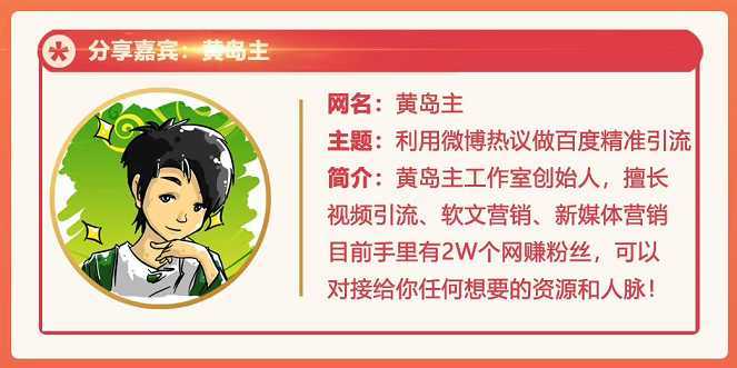图片[1]-黄岛主72期分享会：利用微博做百度热议长期被动引流玩法大解析（视频+图片）-课程网