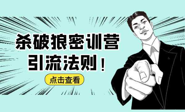 杀破狼密训营:B站霸屏引流的原理及方式+搭建赚钱的内容法则-课程网
