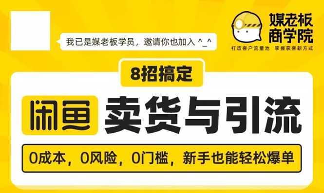 媒老板8招搞定闲鱼卖货与引流:3天卖货10万,3个月加粉50万-课程网
