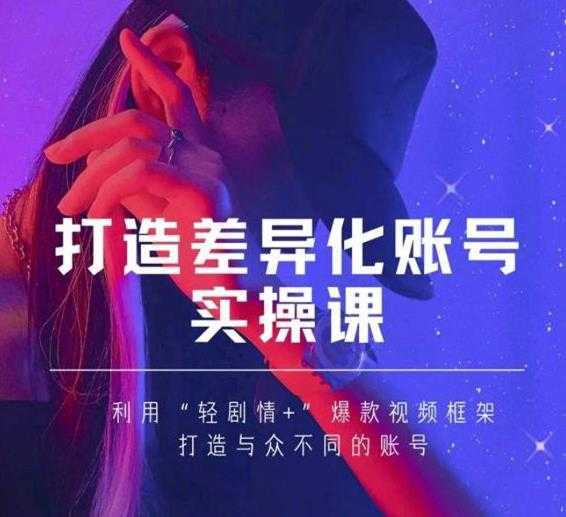 抖音女黑客-mia打造差异化账号实操课,教你打造与众不同的账号-课程网