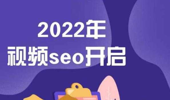 墨子学院2022年抖音seo关键词排名优化技术,三天学活抖音seo-课程网