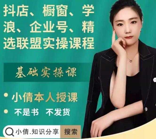 抖店、橱窗、学浪、企业号、精选联盟实操课程,适合新手快速入门-课程网
