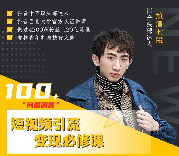 七段训练营·如何通过改编获取巨额流量,短视频引流变现必修课-课程网