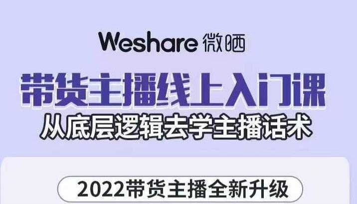 大木子·带货主播线上入门课,从底层逻辑去学主播话术-课程网