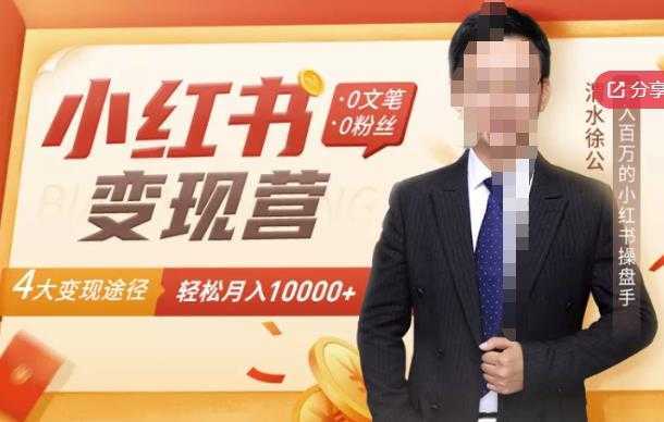 【小红书变现】0文笔0粉丝,4大变现途径带你玩赚小红书,轻松月赚10000+!-课程网