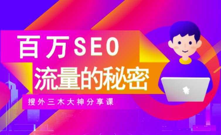 SEO实操培训:玩转百万SEO流量,助力站长快速提升流量(搜外三木大神分享课)-课程网