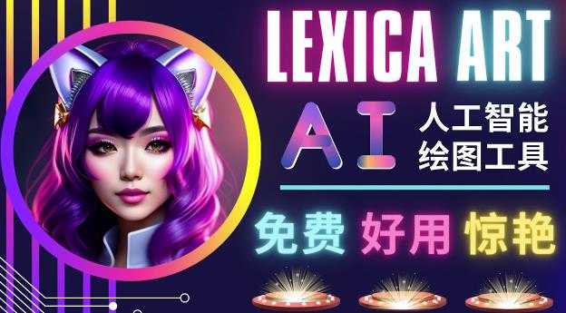 AI人工智能给图工具,免费-简单-好用AI文本转图像海量创意和图库!-课程网