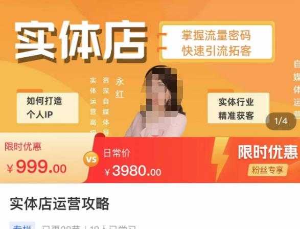 实体店运营攻略,掌握流量密码,快速引流拓客-课程网
