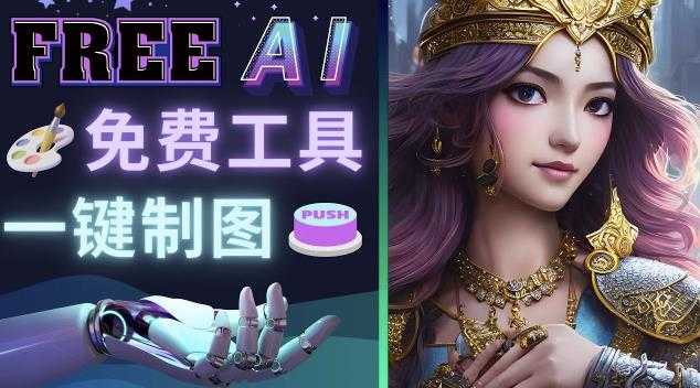 Midjourney替代网站,3个简单好用,免费的AI绘画工具一键生成大师级画作-课程网