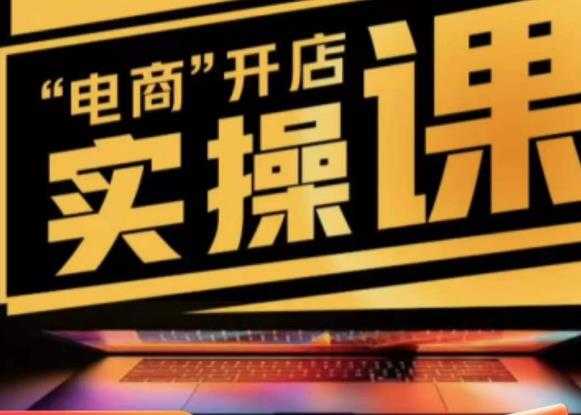 商品卡实操流程有货源/无货源,抖音小店无货源精细化的全套流程,抖音小店不动销起店的流程-课程网