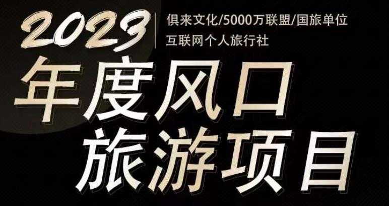 2023年度互联网风口旅游赛道项目,旅游业推广项目,一个人在家做线上旅游推荐,一单佣金800-2000-课程网