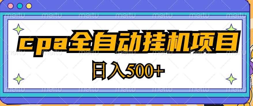 2023最新cpa全自动挂机项目,玩法简单,轻松日入500+【教程+软件】-课程网