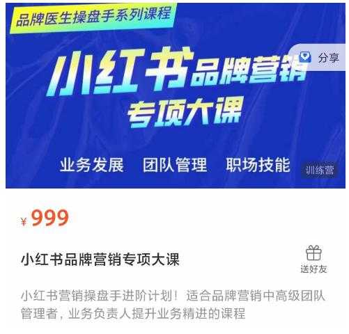 小红书品牌营销专项大课,操盘手进阶,一套能让你提升业务精进的课程-课程网