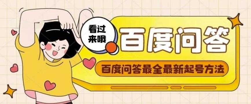 百度问答起号教程,手把手教你起号,养号,题目抢不完【视频+文档】-课程网