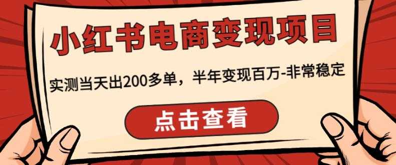 顽石·小红书电商变现项目,实测当天出200多单,半年变现百万,非常稳定-课程网