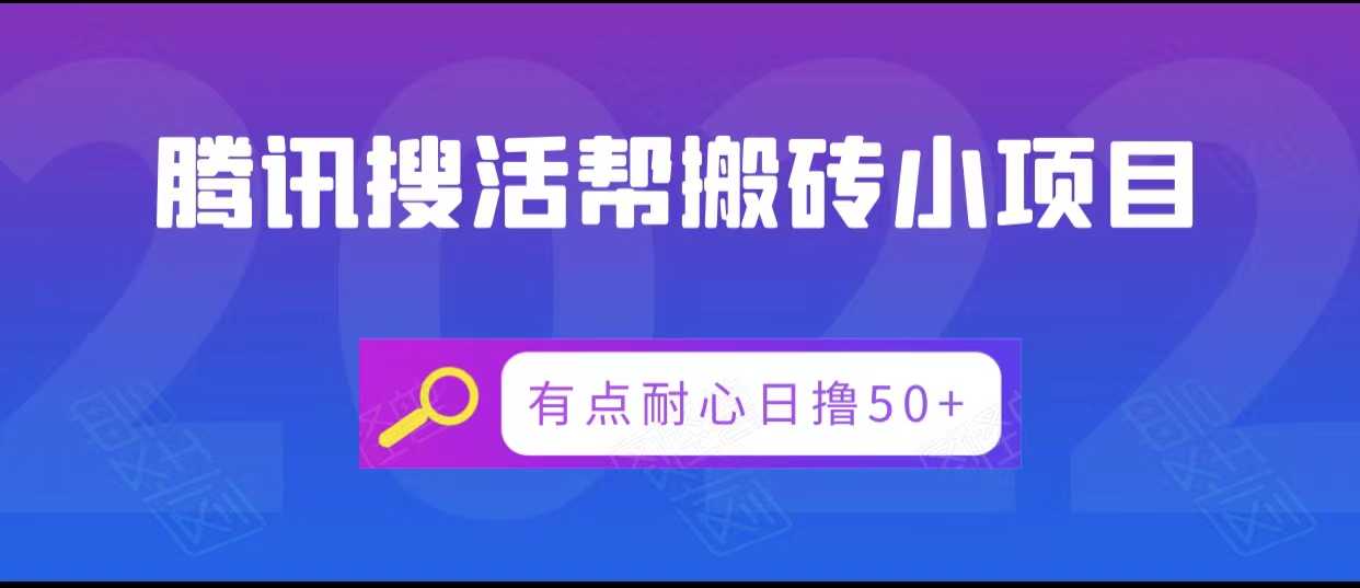 腾讯搜活帮搬砖低保小项目,有点耐心日撸50+-课程网