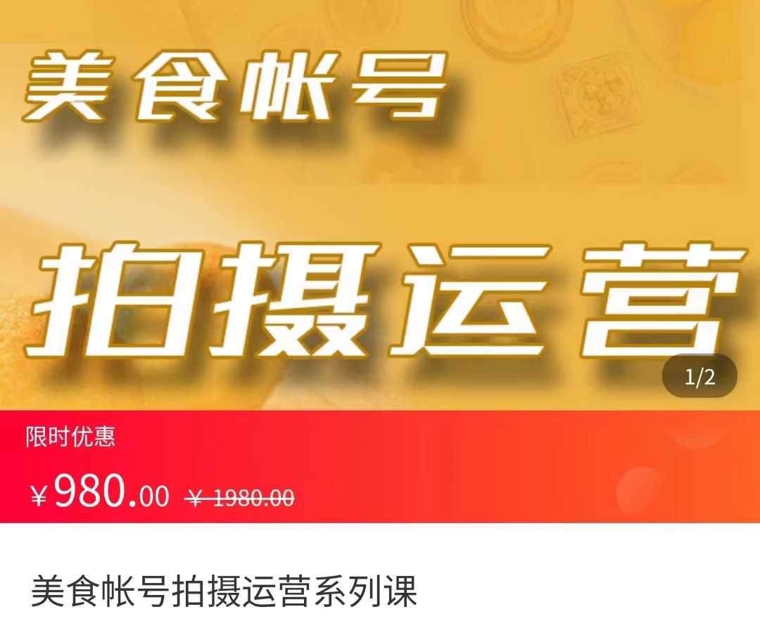 美食账号拍摄运营系统课 拍摄技能,剪辑技能,起号技能(价值980元)-课程网