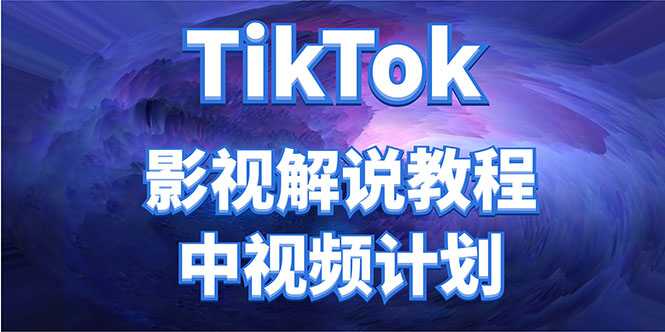 外面收费2980元的TikTok影视解说、中视频教程,比国内的中视频计划收益高-课程网