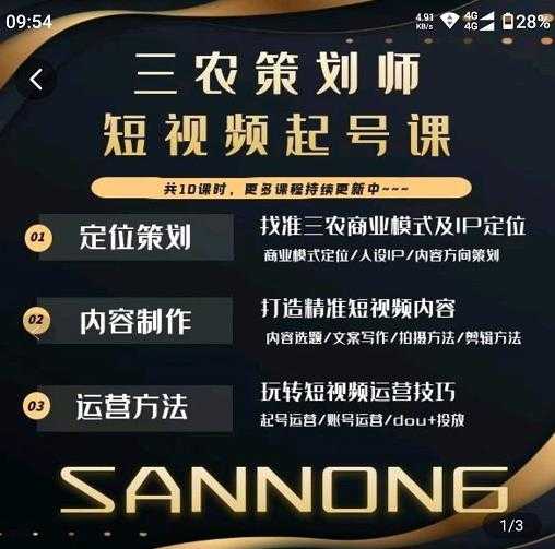 三农策划师短视频起号课,三农类目商业模式及ip定位,内容制作方法,账号运营技巧-课程网