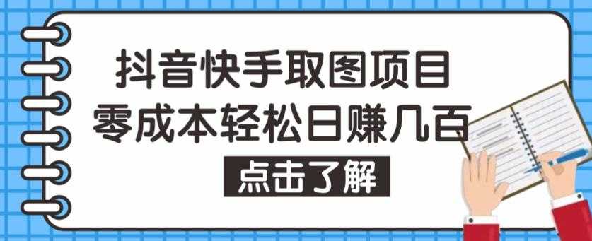 抖音快手视频号取图项目,个人工作室可批量操作,零成本轻松日赚几百【保姆级教程】-课程网