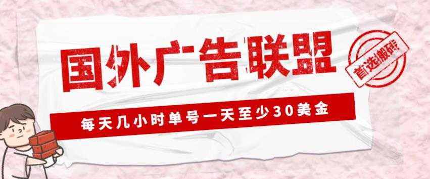 外面收费1980的最新国外LEAD广告联盟搬砖项目,单号一天至少30美金【详细玩法教程】-课程网