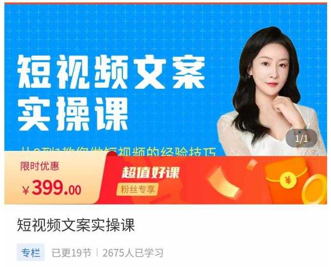 小秋·短视频文案实操课，​从0到1教你做短视频的经验技巧-课程网