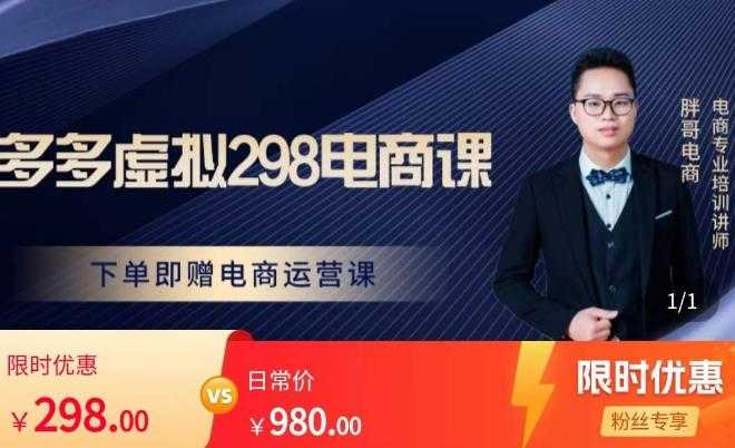 胖哥电商·拼多多虚拟产品课程,让新人也一台手机也能做电商-课程网