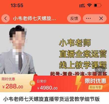 小韦老师7天螺直旋播带货运营教细学节版,7天螺旋正自价然流起号-课程网