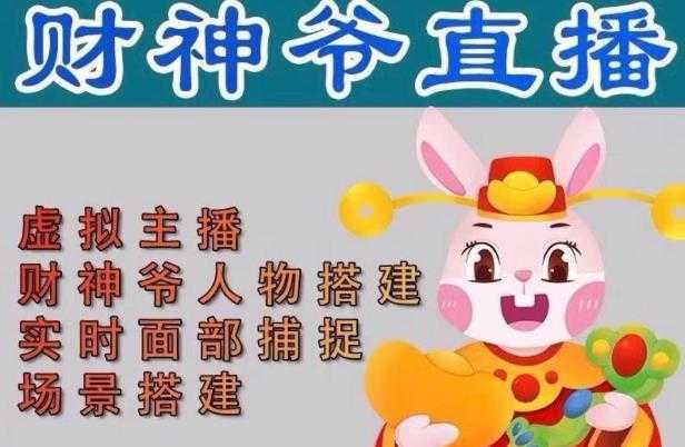 抖音财神爷AI智能直播间,无需真人出镜,实时互动收礼物,小黄车带货,市面上最新的直播玩法。【软件+详细教程+工具】-课程网