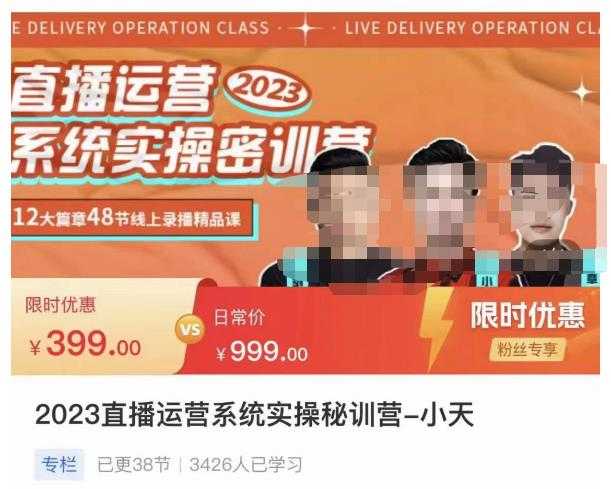 小天·2023直播运营系统实操秘训营,从实战启动到转正价,现场实操详细拆解启动案例-课程网