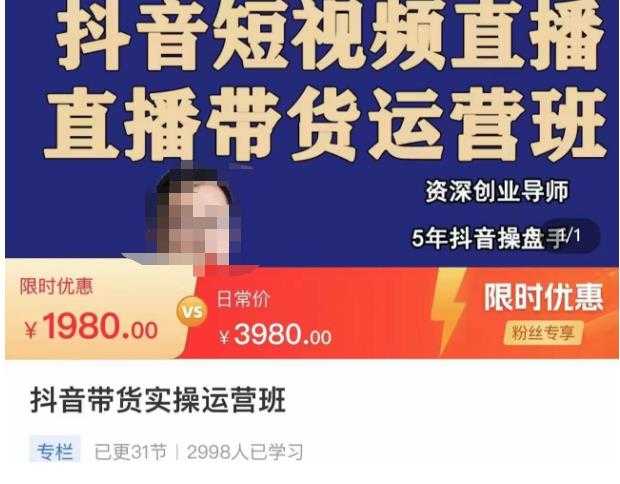 抖音直播带货实操运营班,带货直播间技巧思路,搭建高转化直播间,话术书写及付费技巧-课程网