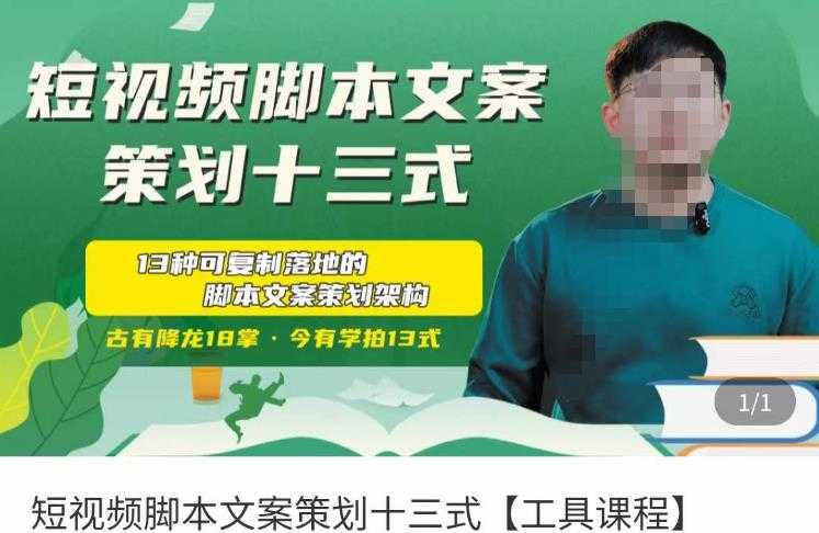 短视频脚本文案策划十三式,13种可落地的脚本文案策划架构-课程网