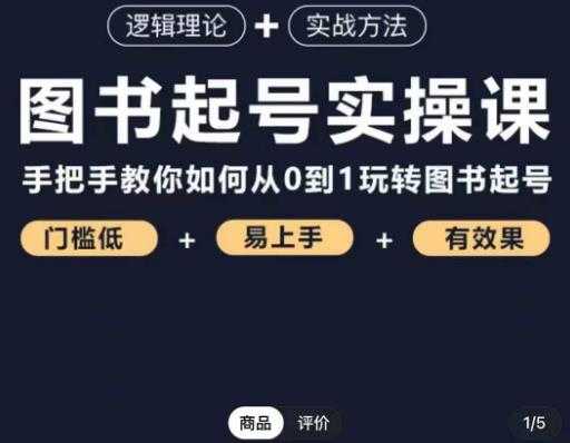乐爸·图书起号实操课,手把手教你如何从0-1玩转图书起号-课程网