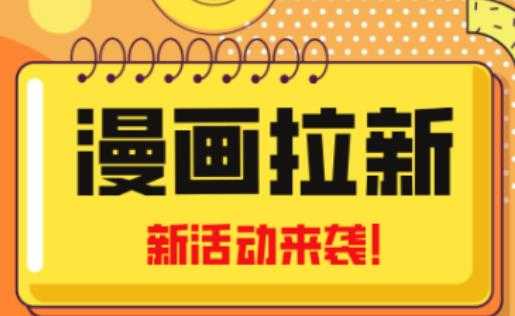 2023年新一波风口漫画拉新日入过千不是梦小白也可从零开始,附赠666元咸鱼课程-课程网