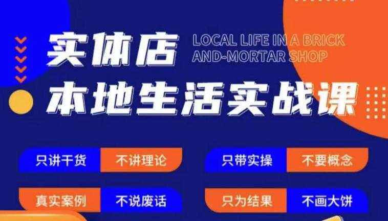 实体店本地生活实战课,只讲干货不讲理论,只带实操不要概念-课程网