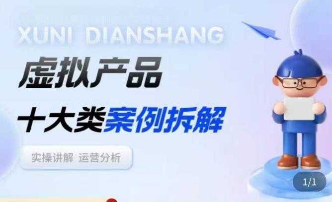 虚拟产品项目拆解课,十大类案例拆解分析运营玩法-课程网