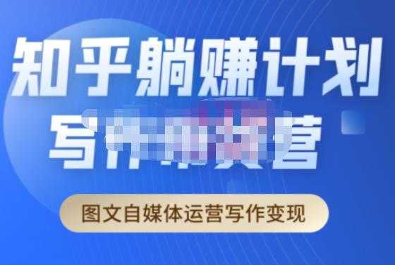 创业海盗·知乎带货躺赚计划正式起航2.0,图文自媒体运营写作变现-课程网