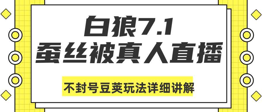 白狼敢死队最新抖音课程:蚕丝被真人直播不封号豆荚(dou+)玩法详细讲解-课程网