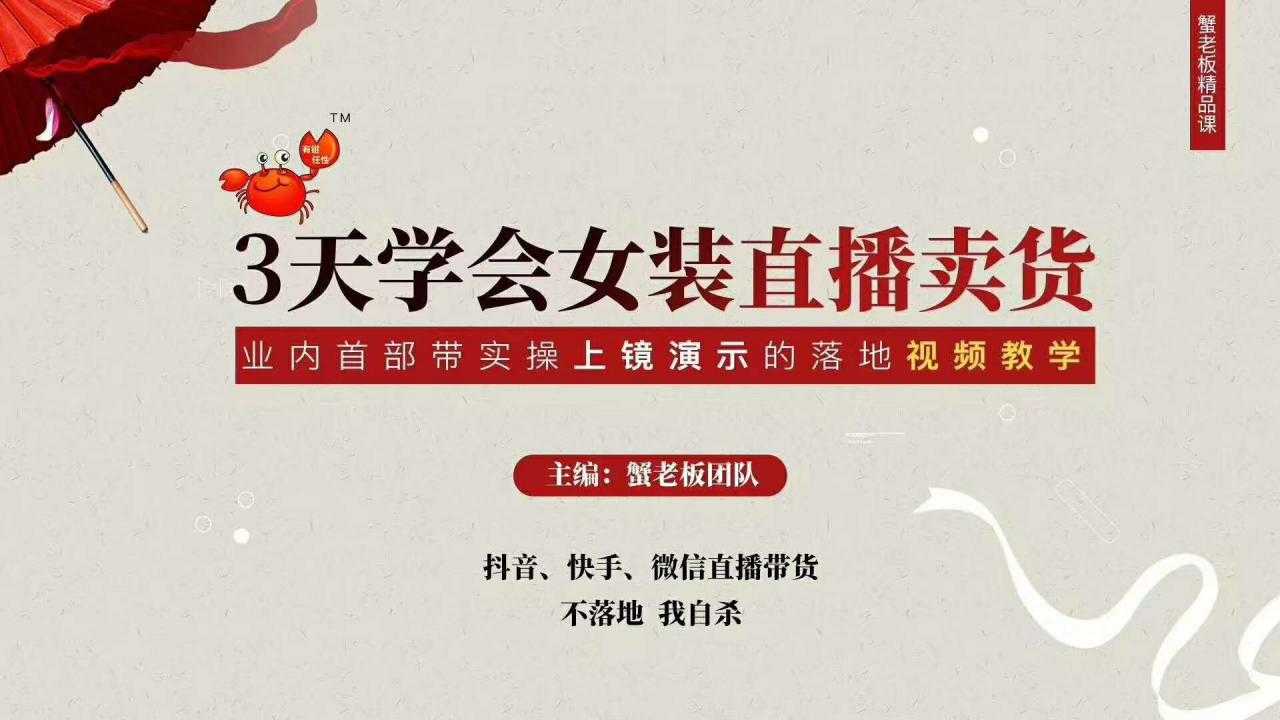 三天学会女装直播卖货,实操教学直播带货课程,干货多多(26节视频课程)-课程网