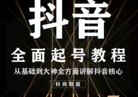 2020最新抖音课程:起号基础+账号类型定位+视频搬运发送处理-课程网