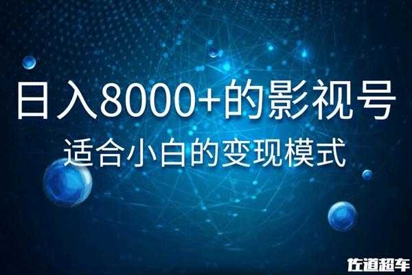 佐道超车暴富系列课:日入8000+的抖音影视号,适合小白的变现模式-课程网