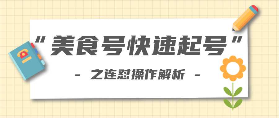 柚子教你新手也可以学会的连怼解析法,美食号快速起号操作思路-课程网