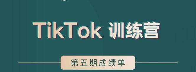 TikTok第五期训练营结营,带你玩赚TikTok,40天变现22万美-课程网