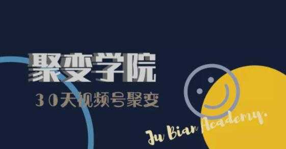 30天视频号成长营:视频号制作筹备+视频剪辑+视频号运营+引流变现-课程网