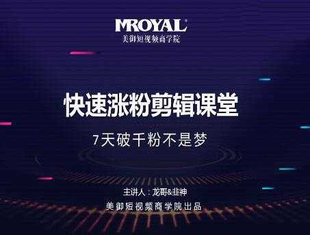 美御短视频商学院·快速涨粉剪辑课堂:快速突破涨粉1000的技巧,开启橱窗带货-课程网