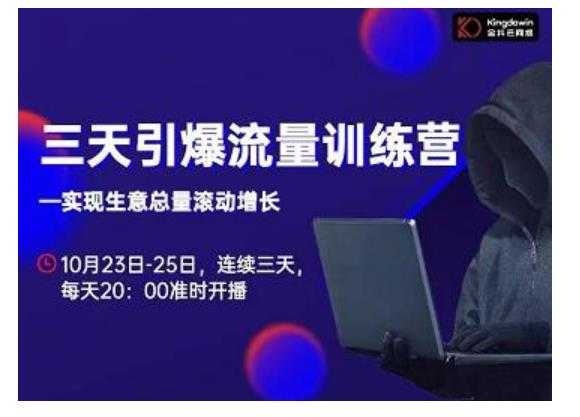 抖品牌·三天引爆流量训练营,实现生意总量滚动增长-课程网