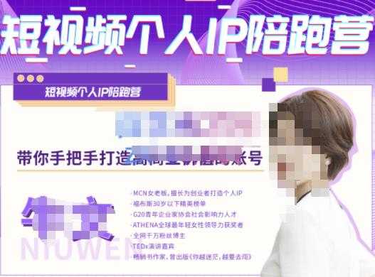 图片[1]-牛文·短视频个人IP陪跑营，手把手带你打造高商业价值的账号-课程网